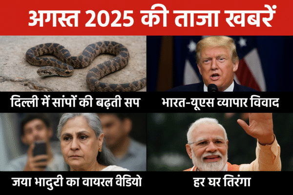 ताज़ा खबरें अगस्त 2025 – सांपों का खतरा, यूएस-इंडिया विवाद, जया भादुरी और पीएम मोदी