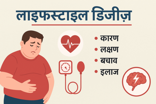 लाइफस्टाइल डिज़ीज़ के कारण, लक्षण और बचाव की जानकारी हिंदी में | Lifestyle Diseases in Hindi Infographic
