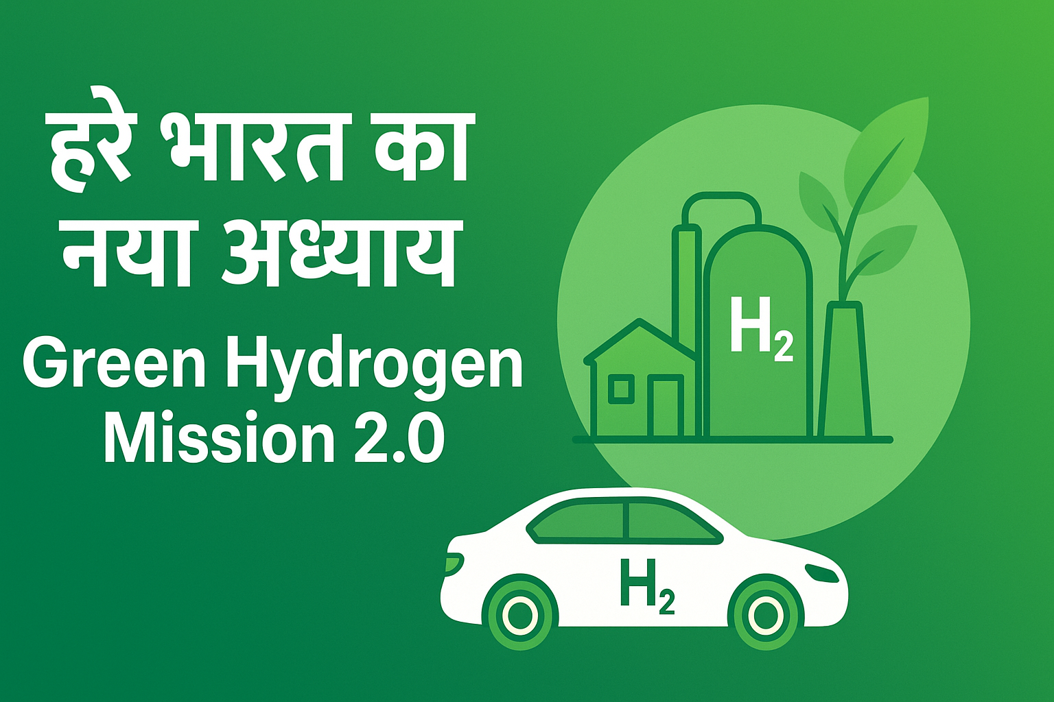 Green Hydrogen Mission 2.0 – क्लीन एनर्जी और जलवायु नेतृत्व की दिशा में भारत की ऐतिहासिक पहल