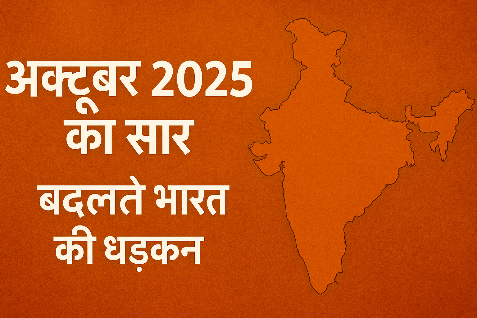 October 2025 Summary – भारत के डिजिटल, वैज्ञानिक, आर्थिक और सामाजिक बदलावों का समग्र विश्लेषण