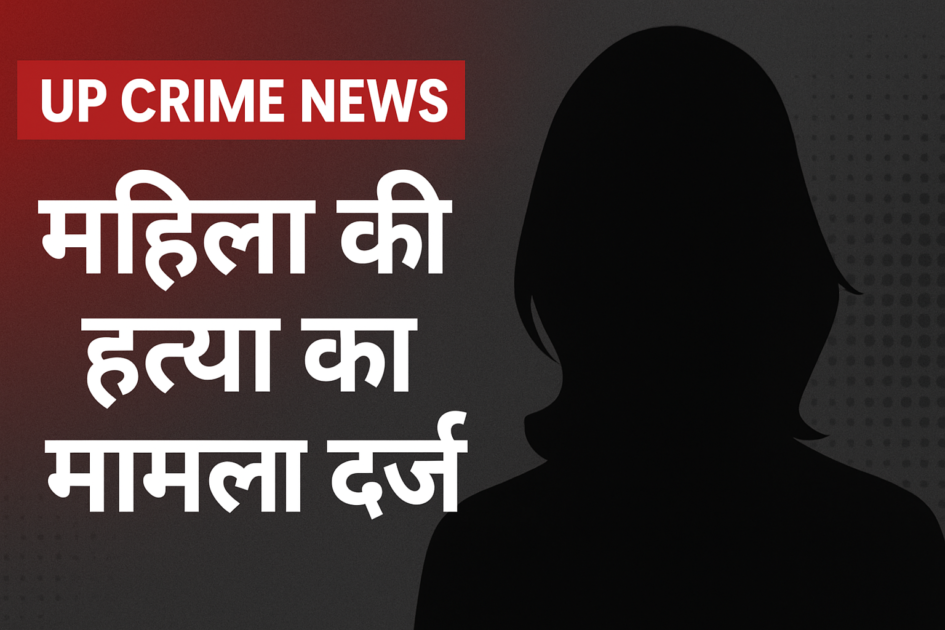 UP Crime News: बस्ती के रुधौली में महिला हत्या मामला, खेत में मिला शव और मासूम बच्चा, पुलिस जांच जारी